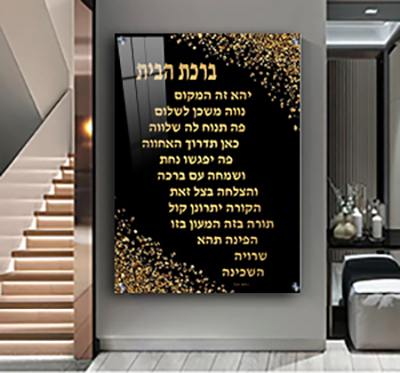  תמונה מעוצבת של ברכת הבית בגווני שחור וזהב להדפסה על קנבס או זכוכית מחוסמת
