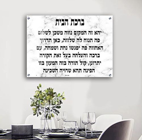  תמונה של ברכת הבית בגווני שיש לבן להדפסה על קנבס או זכוכית