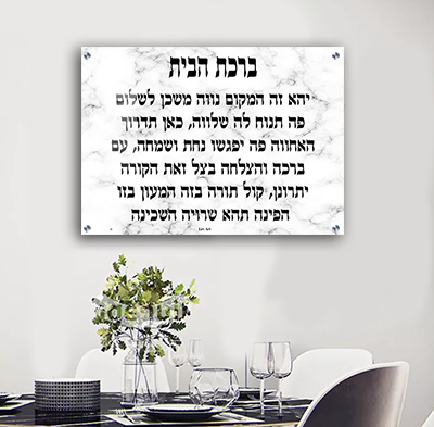  תמונה של ברכת הבית בגווני שיש לבן להדפסה על קנבס או זכוכית