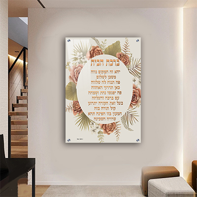  תמונה מעוצבת של ברכת הבית עם פרחים להדפסה על קנבס או זכוכית