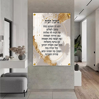  תמונה מעוצבת של ברכת הבית להדפסה על קנבס או זכוכית