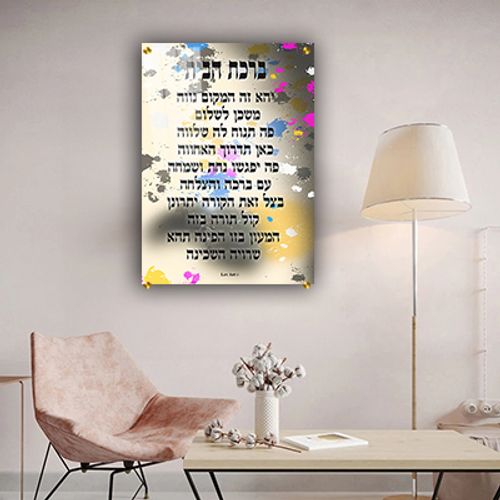  תמונה צבעונית של ברכת הבית להדפסה על קנבס או זכוכית מחוסמת