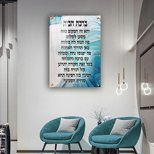  תמונה מעוצבת של ברכת הבית להדפסה על קנבס או זכוכית מחוסמת