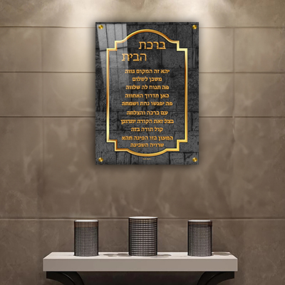  תמונה מעוצבת של ברכת הבית להדפסה על קנבס או זכוכית מחוסמת