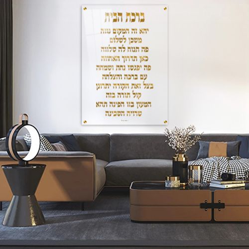  ברכת הבית בכיתוב זהב על זכוכית אקסטרה קליר מחוסמת ושקופה או קנבס