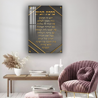 תמונה מעוצבת של ברכת הבית להדפסה על קנבס או זכוכית מחוסמת