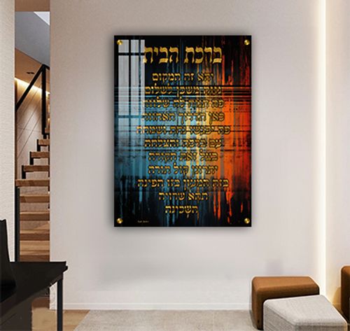  תמונה צבעונית של ברכת הבית להדפסה על קנבס או זכוכית