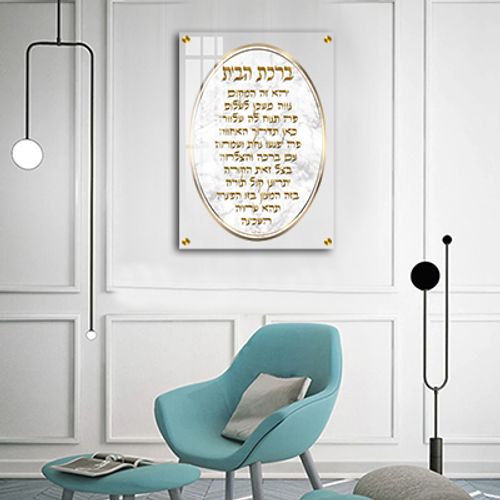  ברכת הבית בכיתוב זהב על זכוכית אקסטרה קליר מחוסמת ושקופה או קנבס