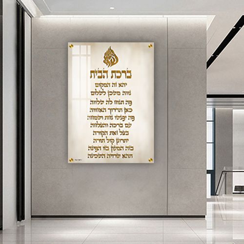  תמונה של ברכת הבית עם סמל האש שלי על קנבס או זכוכית