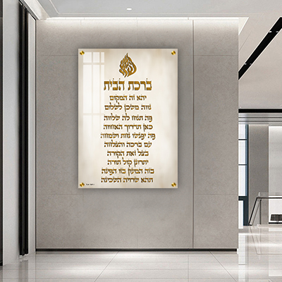  תמונה של ברכת הבית עם סמל האש שלי על קנבס או זכוכית
