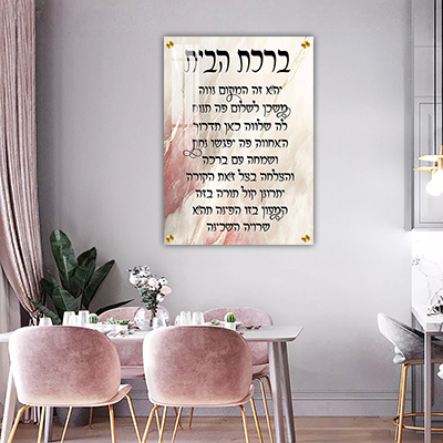 תמונה של ברכת הבית מודרנית להדפסה על קנבס או זכוכית