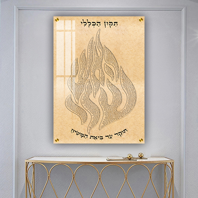  ברכת תיקון הכללי מעוצבת "האש שלי" קנבס/זכוכית