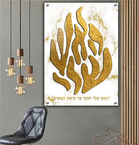 תמונה מעוצבת של  האש שלי תוקד עד ביאת המשיח  להדפסה על זכוכית או קנבס