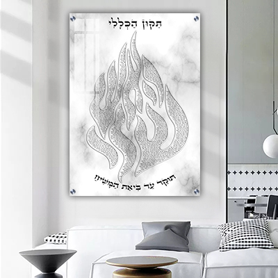  ברכת תיקון הכללי מעוצבת בצורת האש שלי על רקע שיש לבן ואפור קנבס/זכוכית