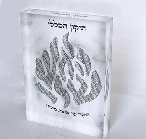 ברכת תיקון הכללי מעוצבת בצורת האש שלי על רקע שיש לבן ואפור קנבס/זכוכית