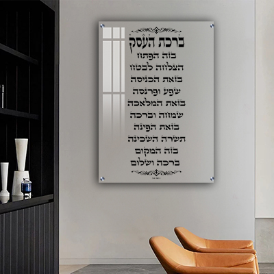  ברכת העסק מודפסת על זכוכית מחוסמת שקופה או קנבס