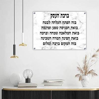 תמונה של ברכת העסק על בגוון שיש לבן קנבס/זכוכית