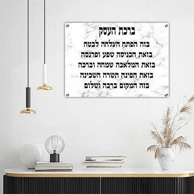  תמונה של ברכת העסק על בגוון שיש לבן קנבס/זכוכית