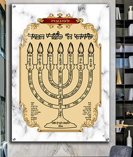  ברכת למנצח מעוצבת על קנבס או זכוכית