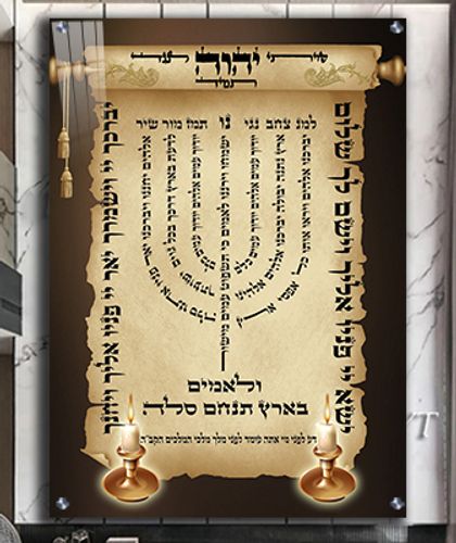 ברכת למנצח מהודרת על קנבס או זכוכית
