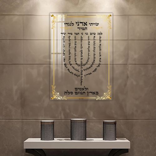 ברכת למנצח מעוצבת על רקע זכוכית מחוסמת שקופה או קנבס