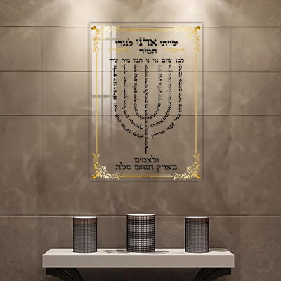  ברכת למנצח מעוצבת על רקע זכוכית מחוסמת שקופה או קנבס