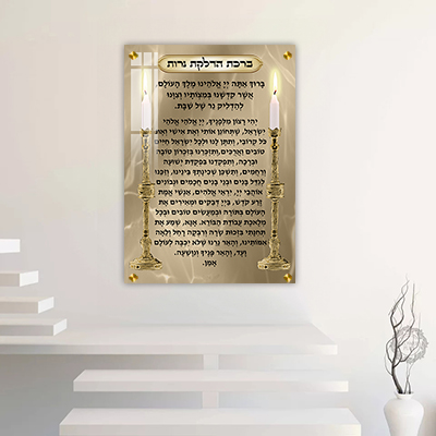  ברכת הדלקת נרות מעוצבת על קנבס או זכוכית מחוסמת