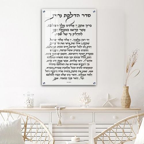  ברכת הדלקת נרות שבת על זכוכית שקופה אקסטרה קליר או קנבס
