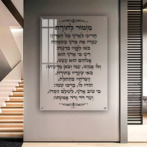  ברכת מזמור לתודה מעוצבת על זכוכית מחוסמת שקופה אקסטרה קליר או קנבס