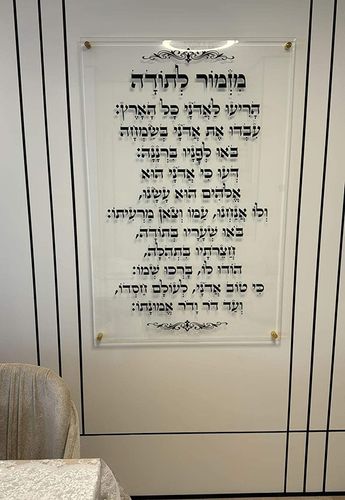  ברכת מזמור לתודה מעוצבת על זכוכית מחוסמת שקופה אקסטרה קליר או קנבס