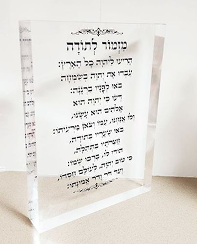  ברכת מזמור לתודה מעוצבת על זכוכית מחוסמת שקופה אקסטרה קליר או קנבס