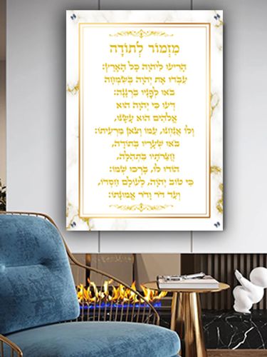  ברכת מזמור לתודה מעוצבת על דגם 