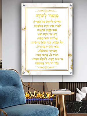  ברכת מזמור לתודה מעוצבת על דגם "שיש לבן עם זהב" על קנבס או זכוכית