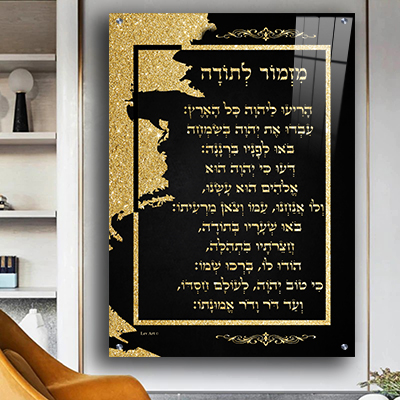  ברכת מזמור לתודה מעוצבת על רקע דמוי שיש שחור וזהב קנבס/זכוכית