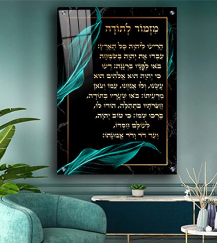  ברכת מזמור לתודה מפוארת דגם 