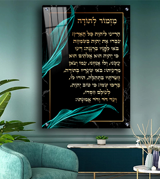  ברכת מזמור לתודה מפוארת דגם "שיש שחור וזהב" מודפס על זכוכית מחוסמת או קנבס