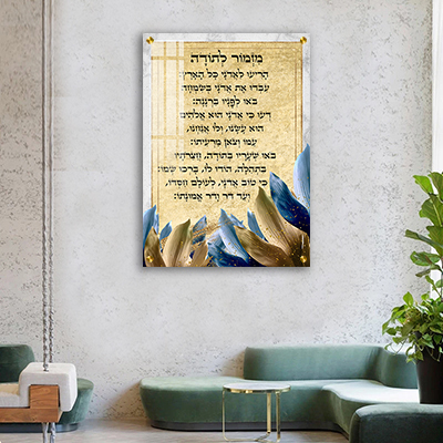  תמונה מעוצבת של ברכת מזמור לתודה עם עלים להדפסה על קנבס או זכוכית
