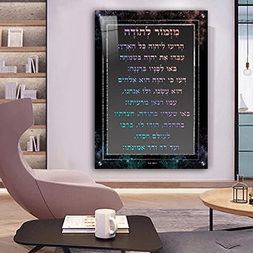  ברכת מזמור לתודה מעוצבת עם כיתוב צבעוני קנבס/זכוכית