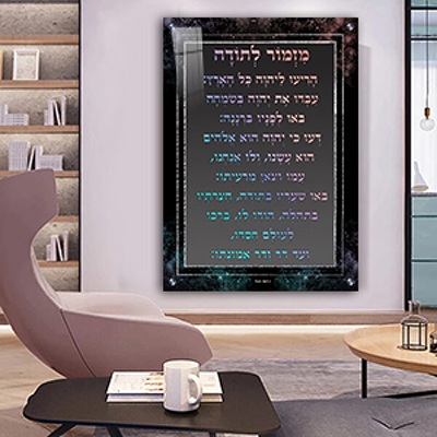  ברכת מזמור לתודה מעוצבת עם כיתוב צבעוני קנבס/זכוכית