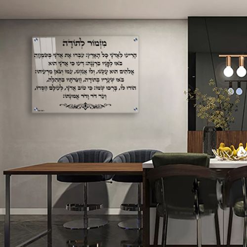  ברכת מזמור לתודה מעוצבת בכיתוב שחור על זכוכית מחוסמת אקסטרה קליר או קנבס