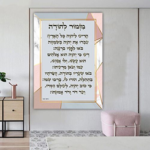 ברכת מזמור לתודה מעוצבת להדפסה על זכוכית מחוסמת או קנבס איכותי