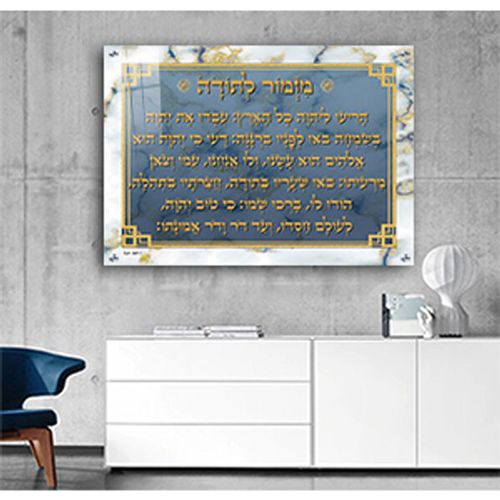 ברכת מזמור לתודה מעוצבת בגוון שיש מיוחד להדפסה על זכוכית או קנבס
