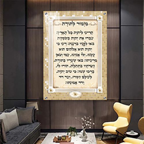  ברכת מזמור לתודה מעוצבת על רקע פסיפס להדפסה על זכוכית או קנבס