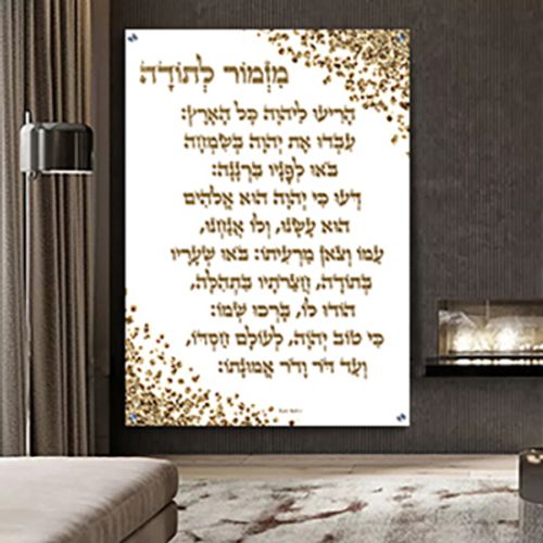  ברכת מזמור לתודה מעוצבת על רקע לבן וזהב להדפסה על זכוכית או קנבס