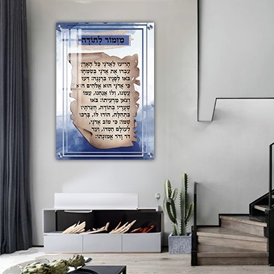  ברכת מזמור לתודה מעוצבת על קנבס או זכוכית מחוסמת