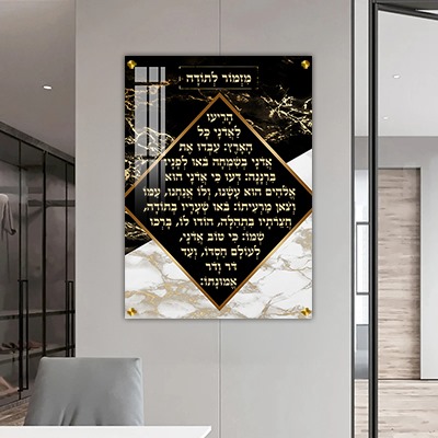  ברכת מזמור לתודה על רקע שיש שחור לבן וזהב על קנבס או זכוכית