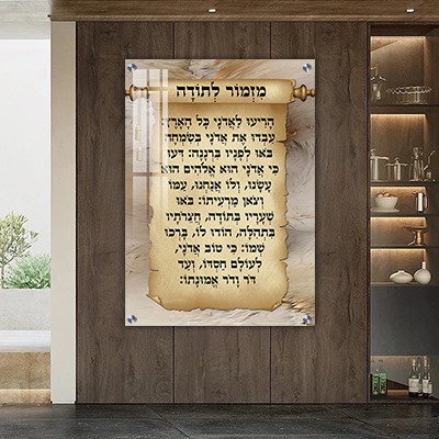  ברכת מזמור לתודה מעוצבת על קנבס או זכוכית מחוסמת