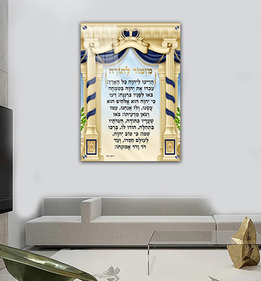  ברכת מזמור לתודה מעוצבת על קנבס או זכוכית מחוסמת