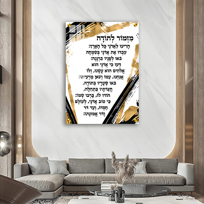  ברכת מזמור לתודה מודרנית ומעוצבת על קנבס או זכוכית מחוסמת