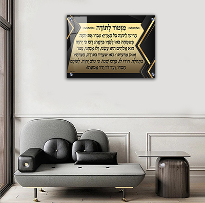  ברכת מזמור לתודה בגווני שחור וזהב על קנבס או זכוכית מחוסמת